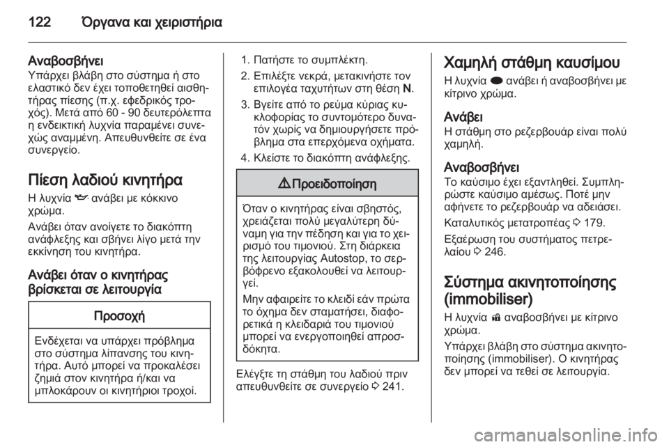 OPEL ZAFIRA TOURER 2013 Εγχειρίδιο Οδηγιών Χρήσης και Λειτουργίας (in Greek) OPEL ZAFIRA TOURER 2013 Εγχειρίδιο Οδηγιών Χρήσης και Λειτουργίας (in Greek)