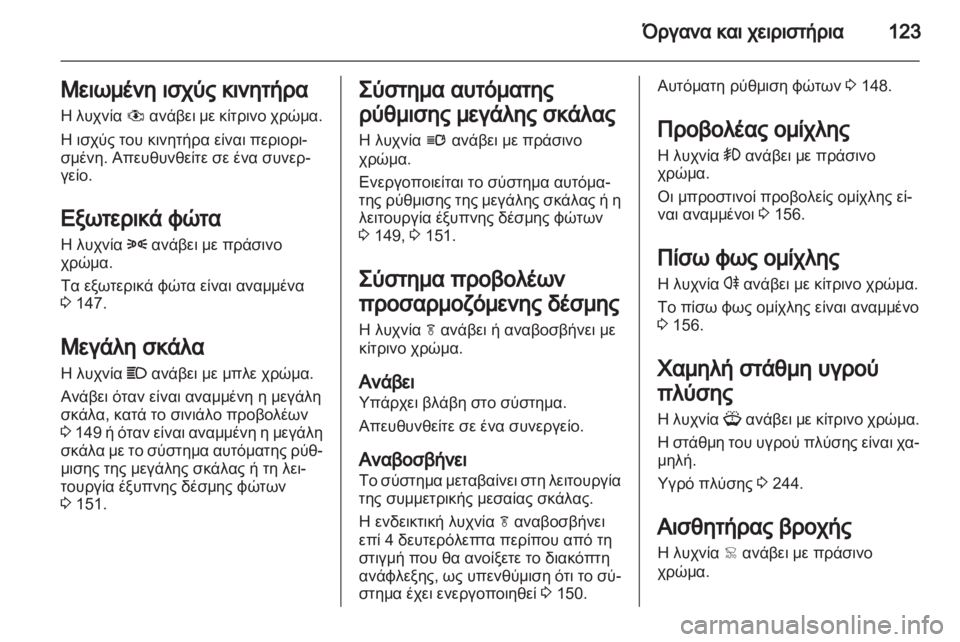 OPEL ZAFIRA TOURER 2013 Εγχειρίδιο Οδηγιών Χρήσης και Λειτουργίας (in Greek) OPEL ZAFIRA TOURER 2013 Εγχειρίδιο Οδηγιών Χρήσης και Λειτουργίας (in Greek)