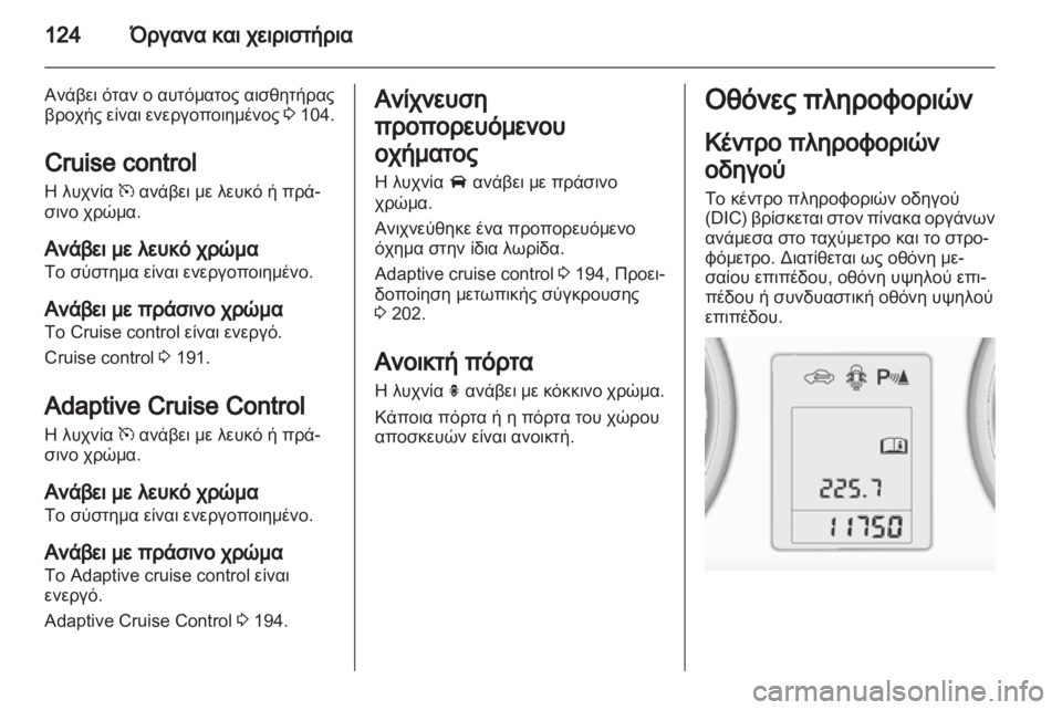 OPEL ZAFIRA TOURER 2013 Εγχειρίδιο Οδηγιών Χρήσης και Λειτουργίας (in Greek) OPEL ZAFIRA TOURER 2013 Εγχειρίδιο Οδηγιών Χρήσης και Λειτουργίας (in Greek)