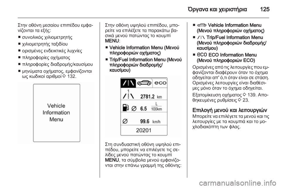 OPEL ZAFIRA TOURER 2013 Εγχειρίδιο Οδηγιών Χρήσης και Λειτουργίας (in Greek) OPEL ZAFIRA TOURER 2013 Εγχειρίδιο Οδηγιών Χρήσης και Λειτουργίας (in Greek)