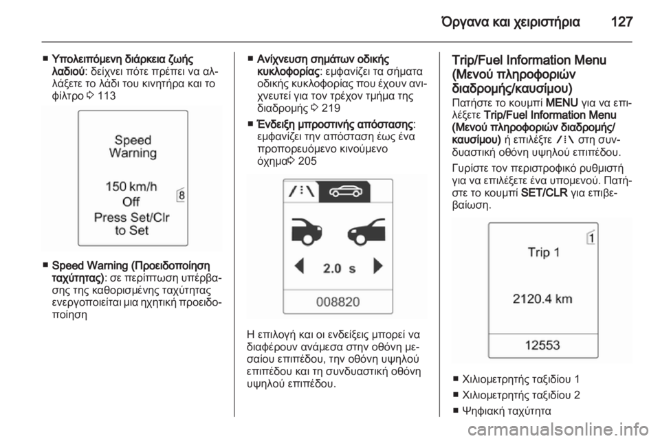 OPEL ZAFIRA TOURER 2013 Εγχειρίδιο Οδηγιών Χρήσης και Λειτουργίας (in Greek) OPEL ZAFIRA TOURER 2013 Εγχειρίδιο Οδηγιών Χρήσης και Λειτουργίας (in Greek)