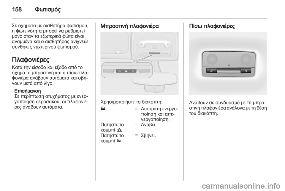 OPEL ZAFIRA TOURER 2013 Εγχειρίδιο Οδηγιών Χρήσης και Λειτουργίας (in Greek) OPEL ZAFIRA TOURER 2013 Εγχειρίδιο Οδηγιών Χρήσης και Λειτουργίας (in Greek)