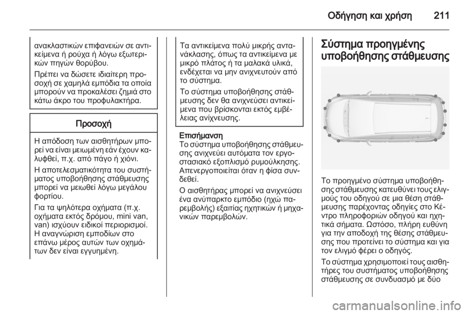 OPEL ZAFIRA TOURER 2013 Εγχειρίδιο Οδηγιών Χρήσης και Λειτουργίας (in Greek) OPEL ZAFIRA TOURER 2013 Εγχειρίδιο Οδηγιών Χρήσης και Λειτουργίας (in Greek)
