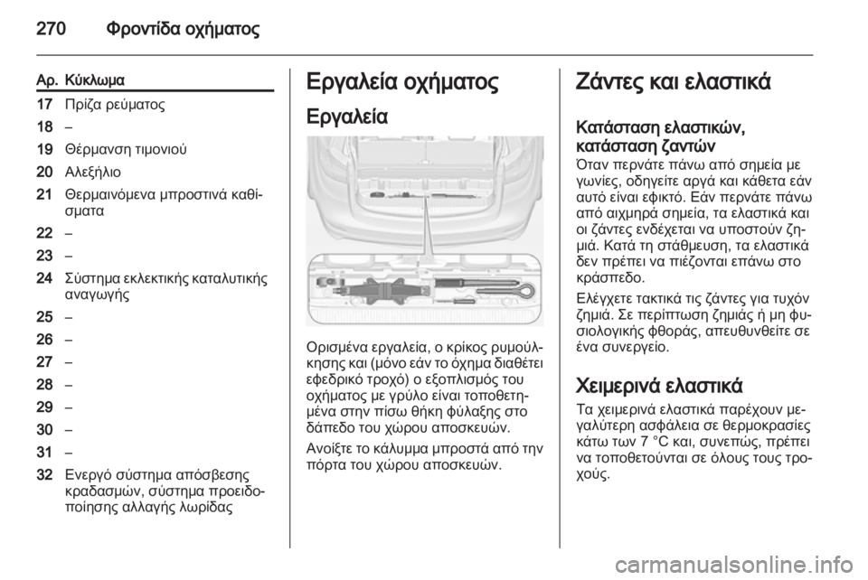 OPEL ZAFIRA TOURER 2013.5 Εγχειρίδιο Οδηγιών Χρήσης και Λειτουργίας (in Greek) OPEL ZAFIRA TOURER 2013.5 Εγχειρίδιο Οδηγιών Χρήσης και Λειτουργίας (in Greek)