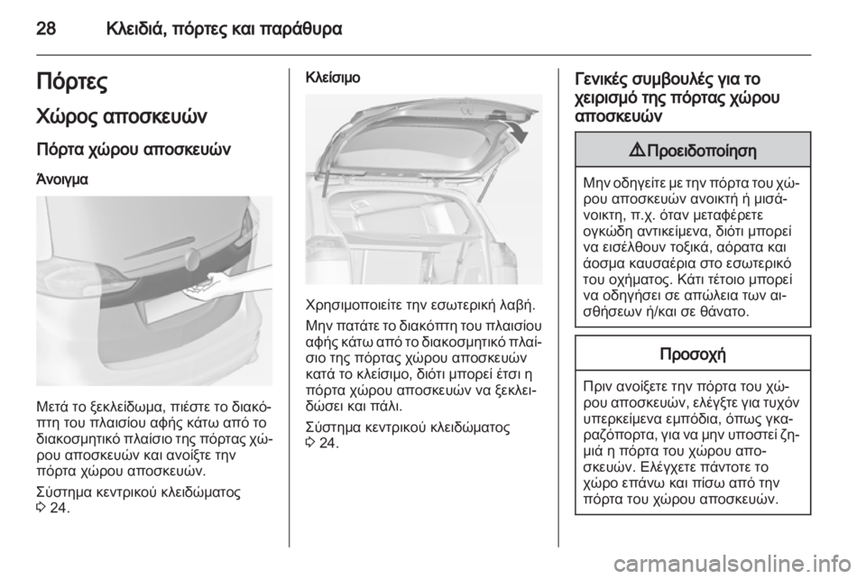 OPEL ZAFIRA TOURER 2013.5  Εγχειρίδιο Οδηγιών Χρήσης και Λειτουργίας (in Greek) 