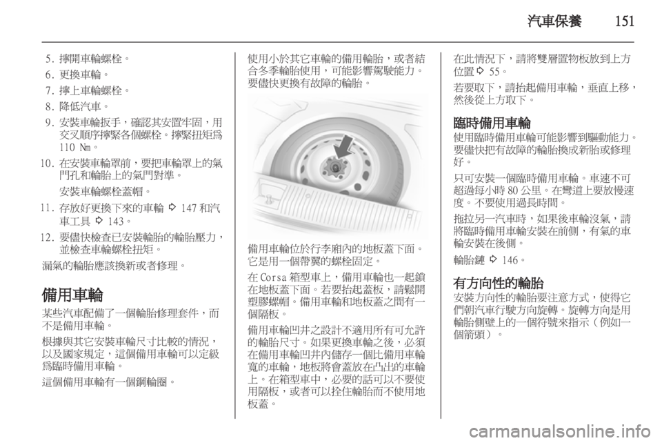 OPEL CORSA 2012.5 車主手冊 (in Taiwanese) OPEL CORSA 2012.5 車主手冊 (in Taiwanese)