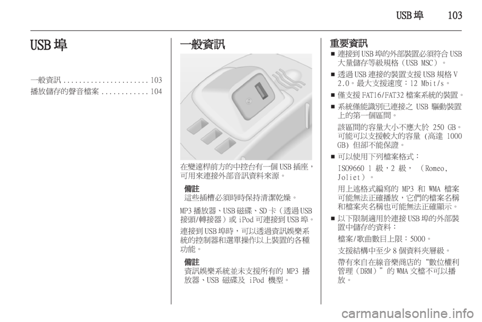 OPEL CORSA 2013 車載資訊娛樂系統手冊 (in Taiwanese) OPEL CORSA 2013 車載資訊娛樂系統手冊 (in Taiwanese)