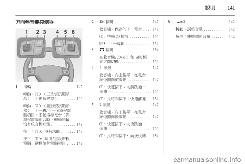 OPEL CORSA 2013 車載資訊娛樂系統手冊 (in Taiwanese) OPEL CORSA 2013 車載資訊娛樂系統手冊 (in Taiwanese)