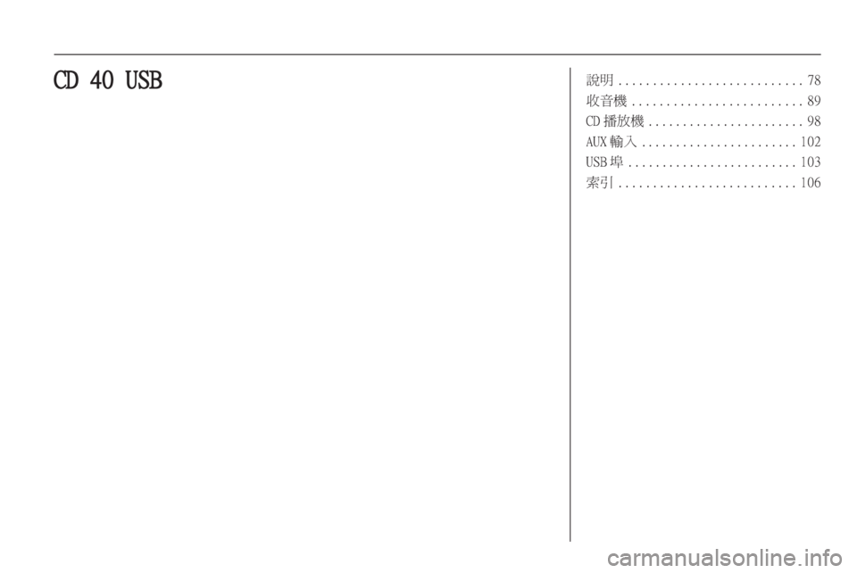 OPEL CORSA 2013 車載資訊娛樂系統手冊 (in Taiwanese) OPEL CORSA 2013 車載資訊娛樂系統手冊 (in Taiwanese)