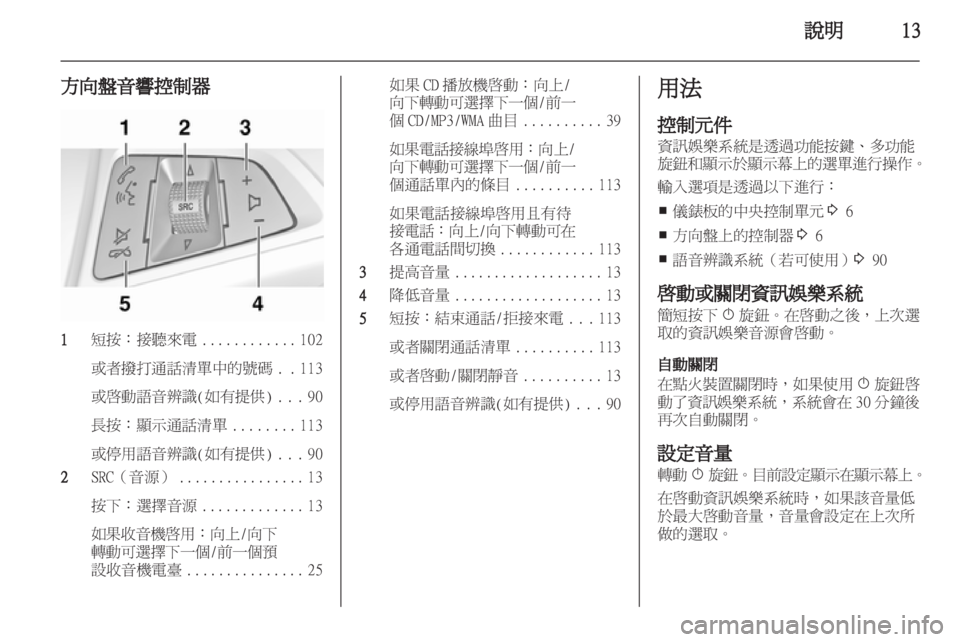 OPEL MERIVA 2012.5  車載資訊娛樂系統手冊 (in Taiwanese) 