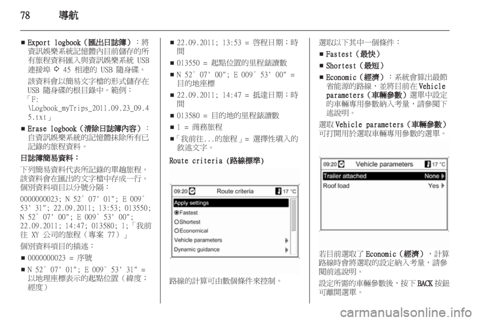 OPEL MERIVA 2012.5 車載資訊娛樂系統手冊 (in Taiwanese) OPEL MERIVA 2012.5 車載資訊娛樂系統手冊 (in Taiwanese)
