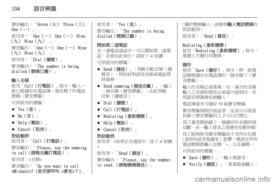 OPEL ZAFIRA C 2015  車載資訊娛樂系統手冊 (in Taiwanese) 104語言辨識
聲音輸出：「Seven（七）  Three（三）
One（一） 」
使用者：「 One（一） One（一）  Nine
（九）  Nine（九）  」
聲音輸出 ：「One（一）  One（