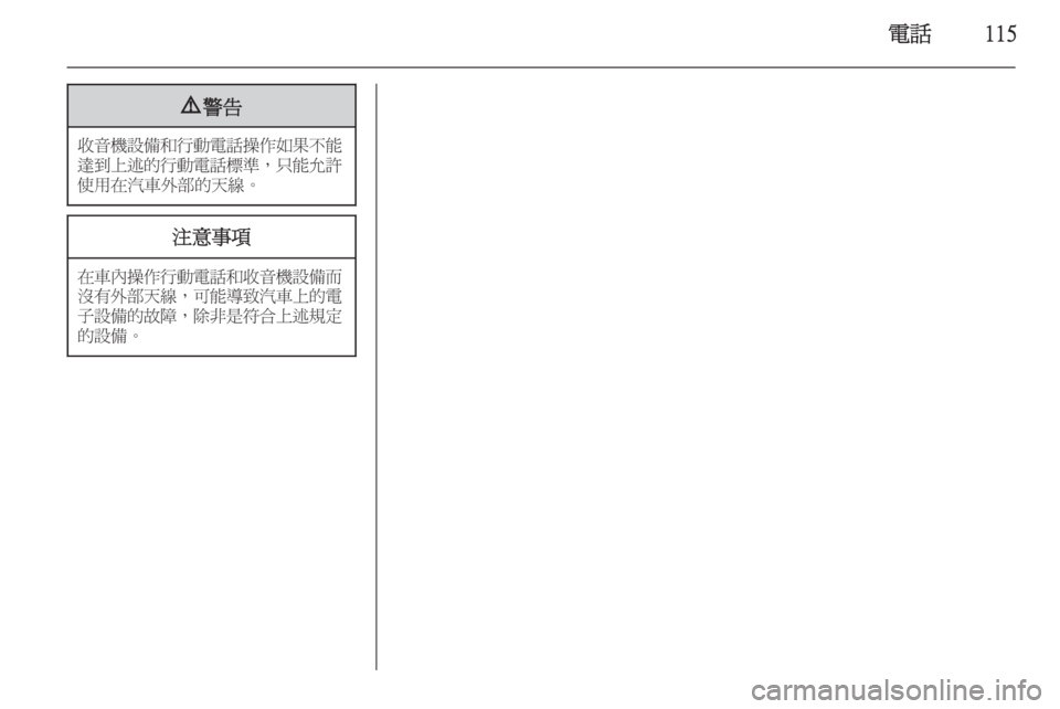 OPEL ZAFIRA C 2015 車載資訊娛樂系統手冊 (in Taiwanese) 電話1159警告
收音機設備和行動電話操作如果不能
達到上述的行動電話標準 ,只能允許
使用在汽車外部的天線。
注意事項
在車內操作行動電話和收音 OPEL ZAFIRA C 2015 車載資訊娛樂系統手冊 (in Taiwanese) 電話1159警告
收音機設備和行動電話操作如果不能
達到上述的行動電話標準 ,只能允許
使用在汽車外部的天線。
注意事項
在車內操作行動電話和收音