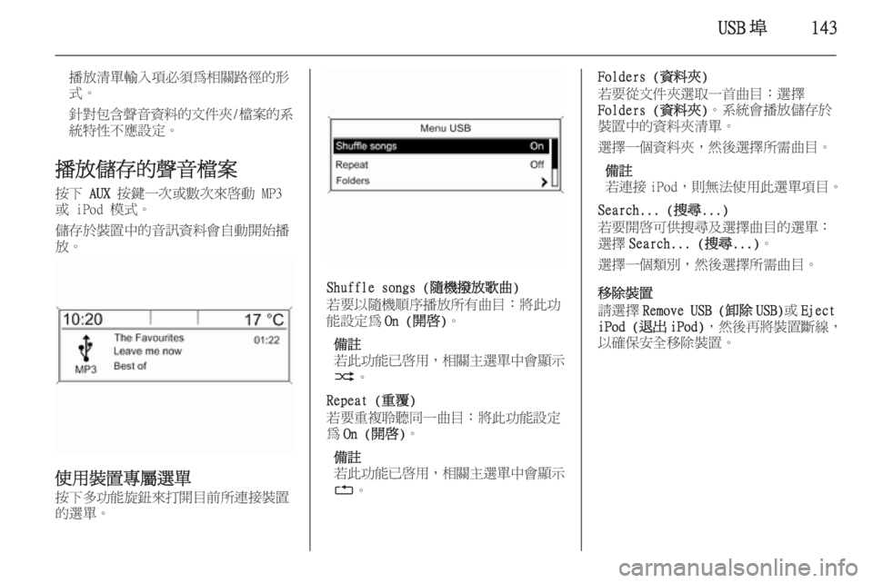 OPEL ZAFIRA C 2015 車載資訊娛樂系統手冊 (in Taiwanese) USB 埠143
播放清單輸入項必須為相關路徑的形
式。
針對包含聲音資料的文件夾 /檔案的系
統特性不應設定。
播放儲存的聲音檔案 按下 AUX 按鍵一次或 OPEL ZAFIRA C 2015 車載資訊娛樂系統手冊 (in Taiwanese) USB 埠143
播放清單輸入項必須為相關路徑的形
式。
針對包含聲音資料的文件夾 /檔案的系
統特性不應設定。
播放儲存的聲音檔案 按下 AUX 按鍵一次或