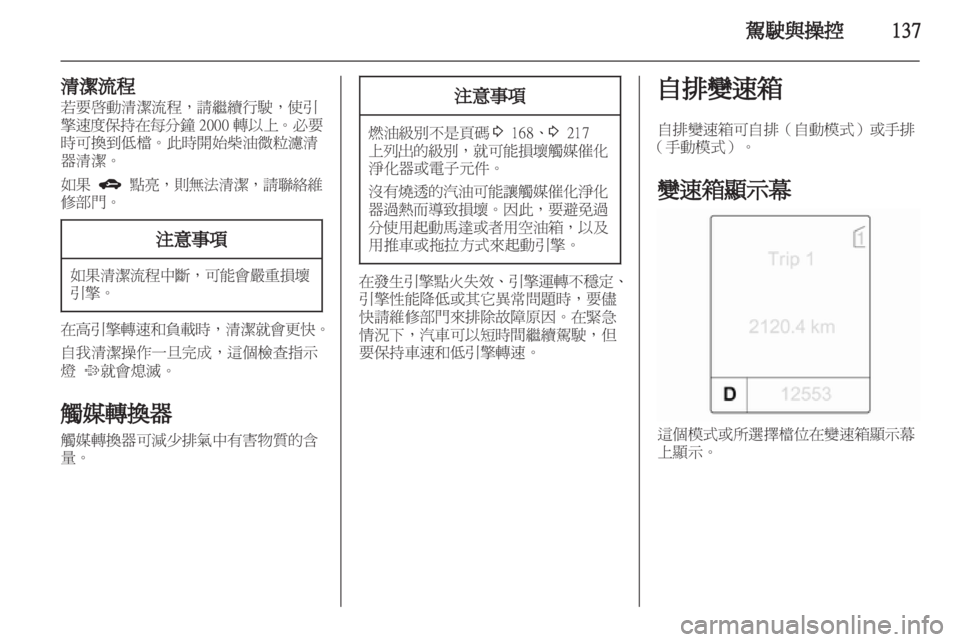 OPEL ZAFIRA TOURER 2012.5 車主手冊 (in Taiwanese) OPEL ZAFIRA TOURER 2012.5 車主手冊 (in Taiwanese)