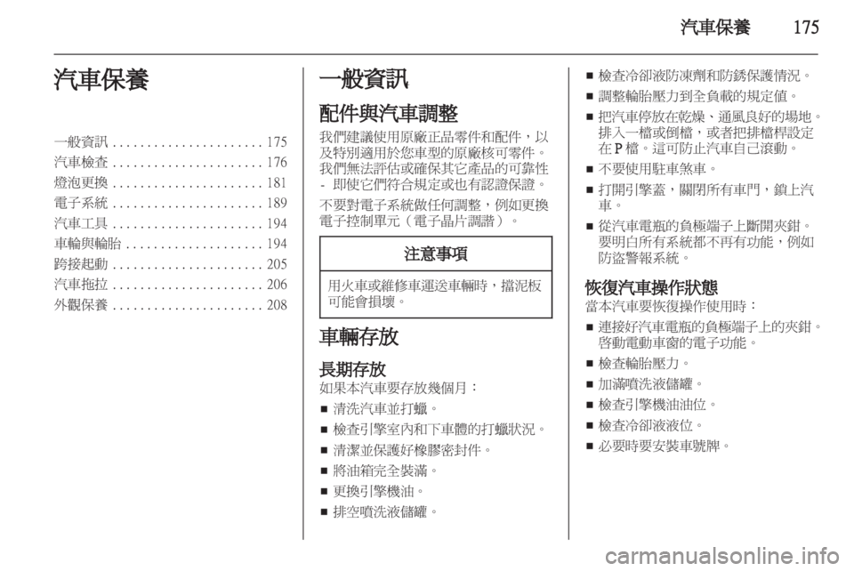 OPEL ZAFIRA TOURER 2012.5 車主手冊 (in Taiwanese) OPEL ZAFIRA TOURER 2012.5 車主手冊 (in Taiwanese)
