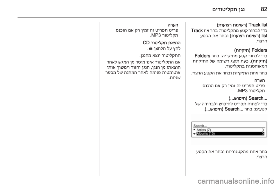 OPEL ADAM 2015 מערכת מידע ובידור 82ןגנ
םירוטילקת
Track list)
תמישר
תועוצר
(
ידכ
רוחבל
עטק
רוטילקתמ
:
רחב
תא
Track
list)
תמישר
תועוצר
(
רחבו
תא
OPEL ADAM 2015 מערכת מידע ובידור 82ןגנ
םירוטילקת
Track list)
תמישר
תועוצר
(
ידכ
רוחבל
עטק
רוטילקתמ
:
רחב
תא
Track
list)
תמישר
תועוצר
(
רחבו
תא