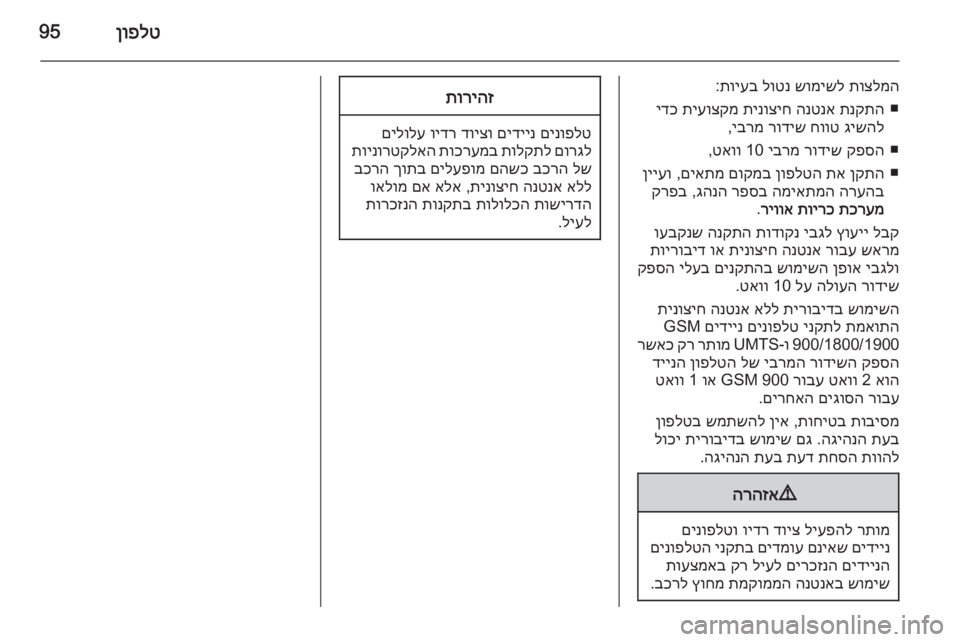 OPEL ADAM 2015 מערכת מידע ובידור ןופלט95
תוצלמה
שומישל
לוטנ
תויעב
:
■
תנקתה
הנטנא
תינוציח
תיעוצקמ
ידכ
גישהל
חווט
רודיש
יברמ
,
■
קפסה
OPEL ADAM 2015 מערכת מידע ובידור ןופלט95
תוצלמה
שומישל
לוטנ
תויעב
:
■
תנקתה
הנטנא
תינוציח
תיעוצקמ
ידכ
גישהל
חווט
רודיש
יברמ
,
■
קפסה