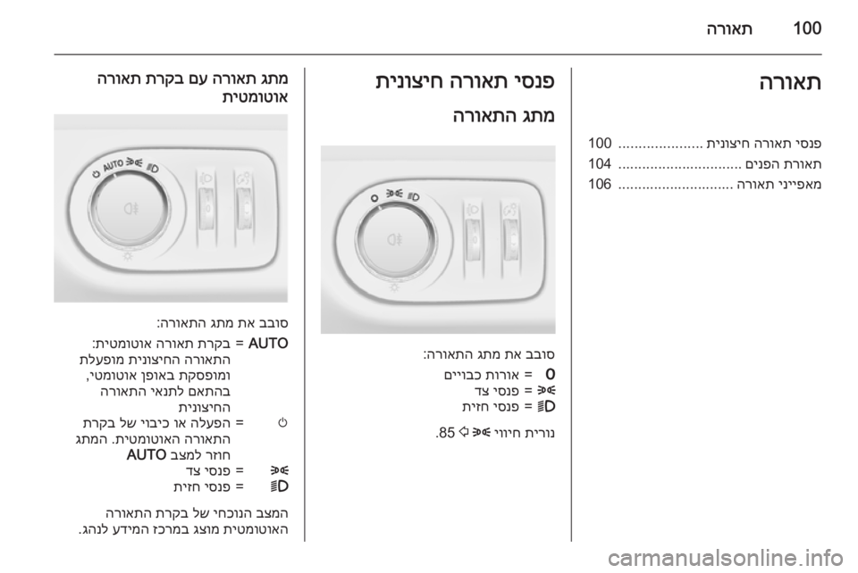 OPEL ADAM 2015 ספר הנהג 100הרואתהרואתיסנפ
הרואת
תינוציח
.....................
100
תרואת
םינפה
...............................
104
ינייפאמ
הרואת
........................ OPEL ADAM 2015 ספר הנהג 100הרואתהרואתיסנפ
הרואת
תינוציח
.....................
100
תרואת
םינפה
...............................
104
ינייפאמ
הרואת
........................