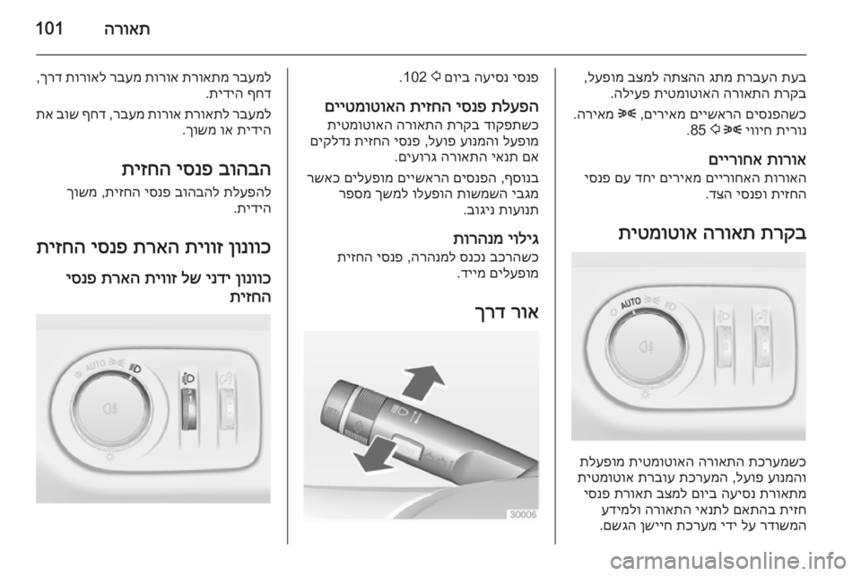 OPEL ADAM 2015 ספר הנהג הרואת101
תעב
תרבעה
גתמ
התצהה
בצמל
לעפומ
,
תרקב
הרואתה
תיטמוטואה
הליעפ
.
םיסנפהשכ
םיישארה
םיריאמ
,
8
ה OPEL ADAM 2015 ספר הנהג הרואת101
תעב
תרבעה
גתמ
התצהה
בצמל
לעפומ
,
תרקב
הרואתה
תיטמוטואה
הליעפ
.
םיסנפהשכ
םיישארה
םיריאמ
,
8
ה