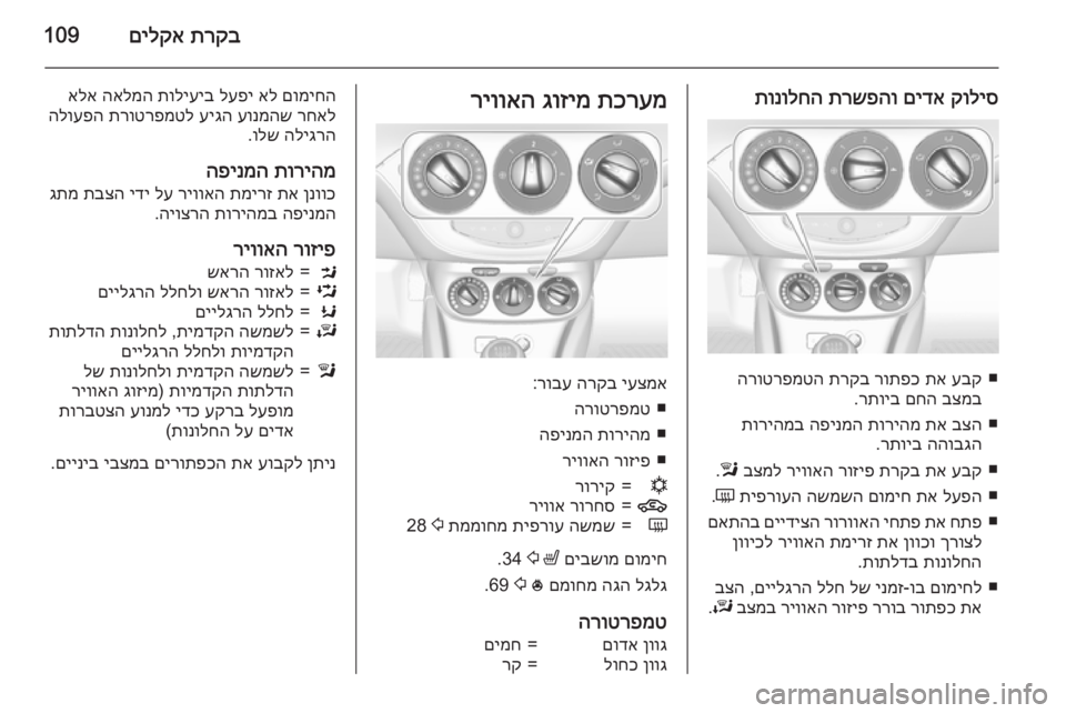 OPEL ADAM 2015 ספר הנהג תרקב
םילקא109
קוליס
םידא
תרשפהו
תונולחה
■
עבק
תא
רותפכ
תרקב
הרוטרפמטה
בצמב
םחה
רתויב
.
■
בצה
תא
תו OPEL ADAM 2015 ספר הנהג תרקב
םילקא109
קוליס
םידא
תרשפהו
תונולחה
■
עבק
תא
רותפכ
תרקב
הרוטרפמטה
בצמב
םחה
רתויב
.
■
בצה
תא
תו