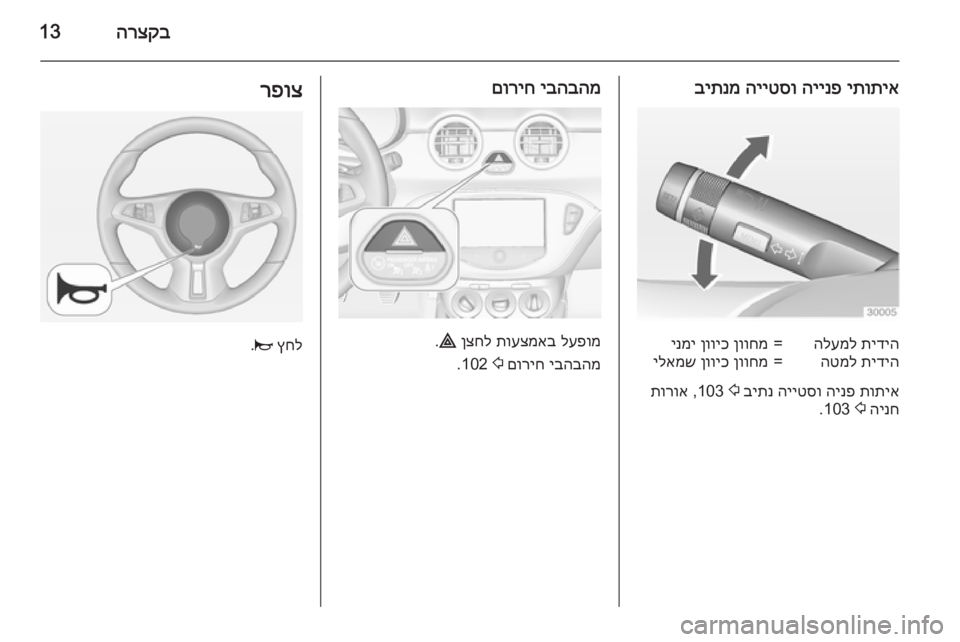 OPEL ADAM 2015 ספר הנהג הרצקב13
יתותיא
היינפ
הייטסו
ביתנמתידיה
הלעמל=ןווחמ
ןוויכ
ינמיתידיה
הטמל=ןווחמ
ןוויכ
ילאמש
תותיא
הי OPEL ADAM 2015 ספר הנהג הרצקב13
יתותיא
היינפ
הייטסו
ביתנמתידיה
הלעמל=ןווחמ
ןוויכ
ינמיתידיה
הטמל=ןווחמ
ןוויכ
ילאמש
תותיא
הי