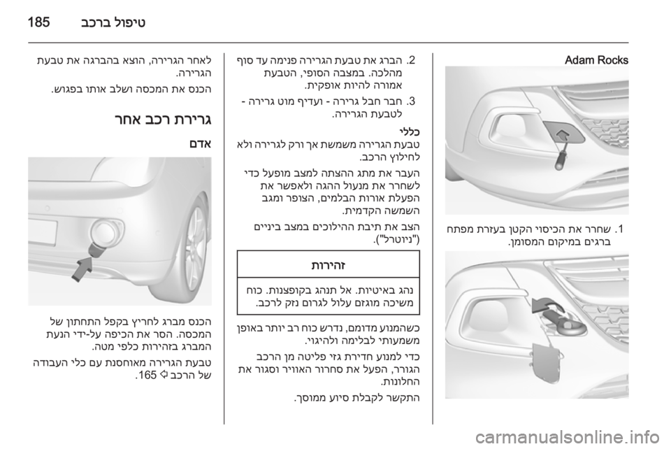 OPEL ADAM 2015 ספר הנהג לופיט
בכרב185
Adam Rocks
1.
ררחש
תא
יוסיכה
ןטקה
תרזעב
חתפמ
םיגרב
םוקימב
ןמוסמה
.
2.
גרבה
תא
תעבט
הרירגה
המ OPEL ADAM 2015 ספר הנהג לופיט
בכרב185
Adam Rocks
1.
ררחש
תא
יוסיכה
ןטקה
תרזעב
חתפמ
םיגרב
םוקימב
ןמוסמה
.
2.
גרבה
תא
תעבט
הרירגה
המ