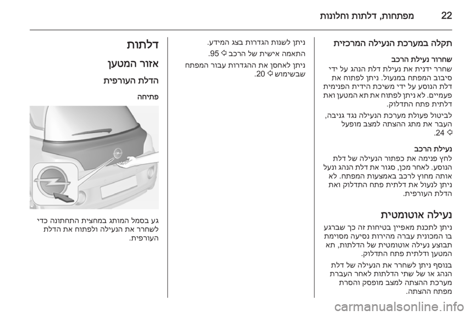 OPEL ADAM 2015 ספר הנהג 22תוחתפמ
,
תותלד
תונולחו
הלקת
תכרעמב
הליענה
תיזכרמה
רורחש
תליענ
בכרה
ררחש
תינדי
תא
תליענ
תלד
גהנה
OPEL ADAM 2015 ספר הנהג 22תוחתפמ
,
תותלד
תונולחו
הלקת
תכרעמב
הליענה
תיזכרמה
רורחש
תליענ
בכרה
ררחש
תינדי
תא
תליענ
תלד
גהנה