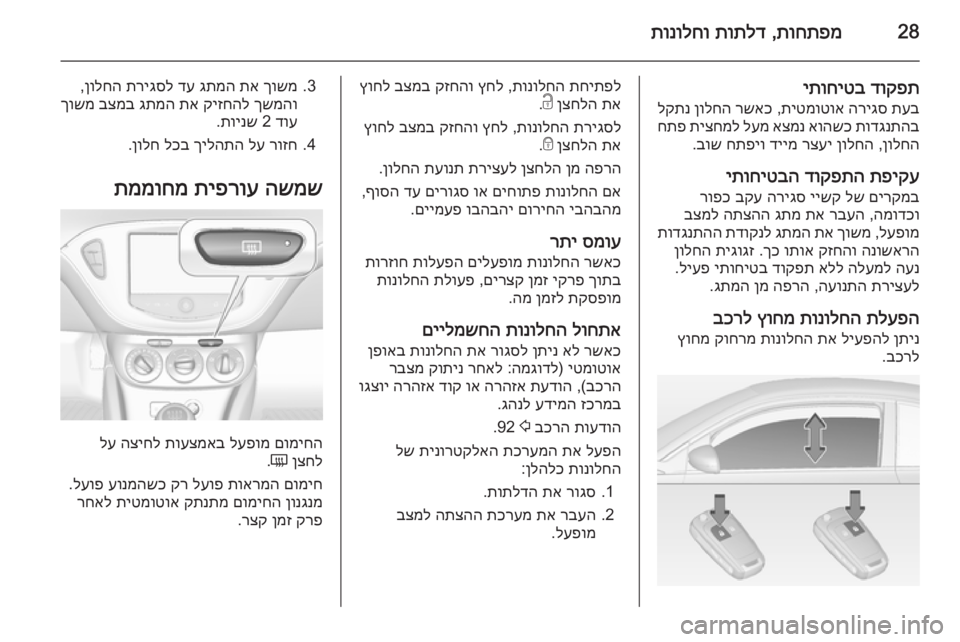 OPEL ADAM 2015 ספר הנהג 28תוחתפמ
,
תותלד
תונולחו
דוקפת
יתוחיטב
תעב
הריגס
תיטמוטוא
,
רשאכ
ןולחה
לקתנ
תודגנתהב
אוהשכ
אצמנ
לעמ
OPEL ADAM 2015 ספר הנהג 28תוחתפמ
,
תותלד
תונולחו
דוקפת
יתוחיטב
תעב
הריגס
תיטמוטוא
,
רשאכ
ןולחה
לקתנ
תודגנתהב
אוהשכ
אצמנ
לעמ