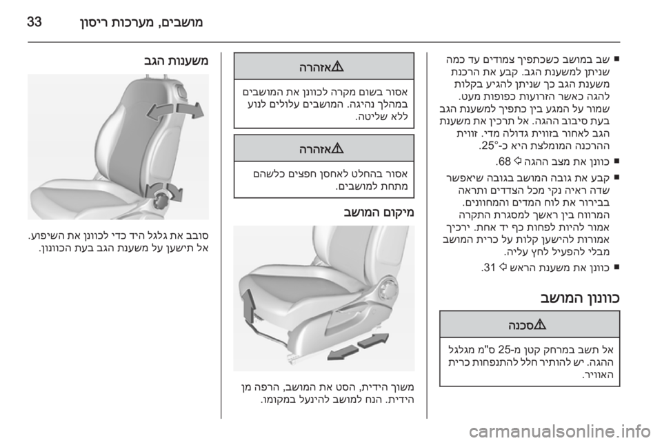 OPEL ADAM 2015 ספר הנהג םיבשומ
,
תוכרעמ
ןוסיר33
■
בש
בשומב
ךיפתכשכ
םידומצ
דע
המכ
ןתינש
תנעשמל
בגה
.
עבק
תא
תנכרה
תנעשמ
בגה
OPEL ADAM 2015 ספר הנהג םיבשומ
,
תוכרעמ
ןוסיר33
■
בש
בשומב
ךיפתכשכ
םידומצ
דע
המכ
ןתינש
תנעשמל
בגה
.
עבק
תא
תנכרה
תנעשמ
בגה