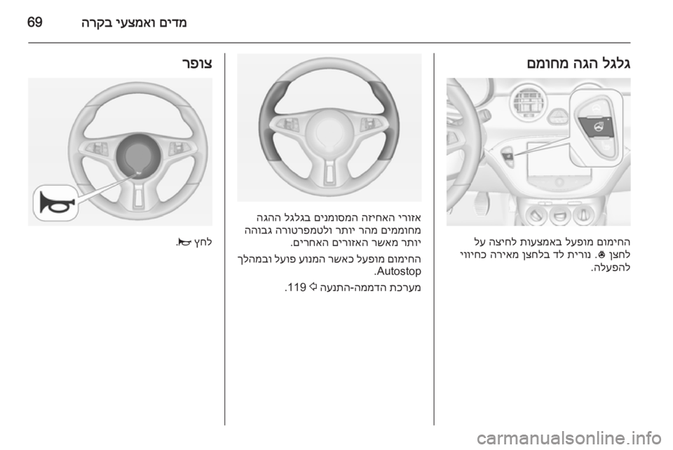 OPEL ADAM 2015 ספר הנהג םידמ
יעצמאו
הרקב69לגלג
הגה
םמוחמ
םומיחה
לעפומ
תועצמאב
הציחל
לע
ןצחל
*
.
תירונ
דל
ןצחלב
הריאמ
יווי OPEL ADAM 2015 ספר הנהג םידמ
יעצמאו
הרקב69לגלג
הגה
םמוחמ
םומיחה
לעפומ
תועצמאב
הציחל
לע
ןצחל
*
.
תירונ
דל
ןצחלב
הריאמ
יווי