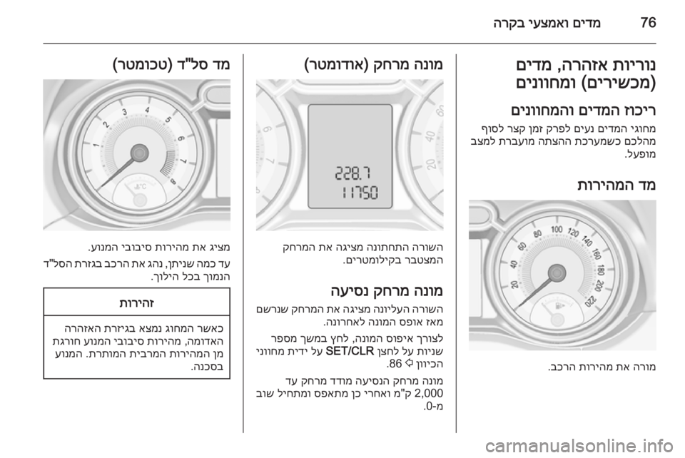 OPEL ADAM 2015 ספר הנהג 76םידמ
יעצמאו
הרקבתוירונ
הרהזא
,
םידמ
)
םירישכמ
(
םינווחמו
זוכיר
םידמה
םינווחמהו
יגוחמ
םידמה
םיענ
קרפ OPEL ADAM 2015 ספר הנהג 76םידמ
יעצמאו
הרקבתוירונ
הרהזא
,
םידמ
)
םירישכמ
(
םינווחמו
זוכיר
םידמה
םינווחמהו
יגוחמ
םידמה
םיענ
קרפ