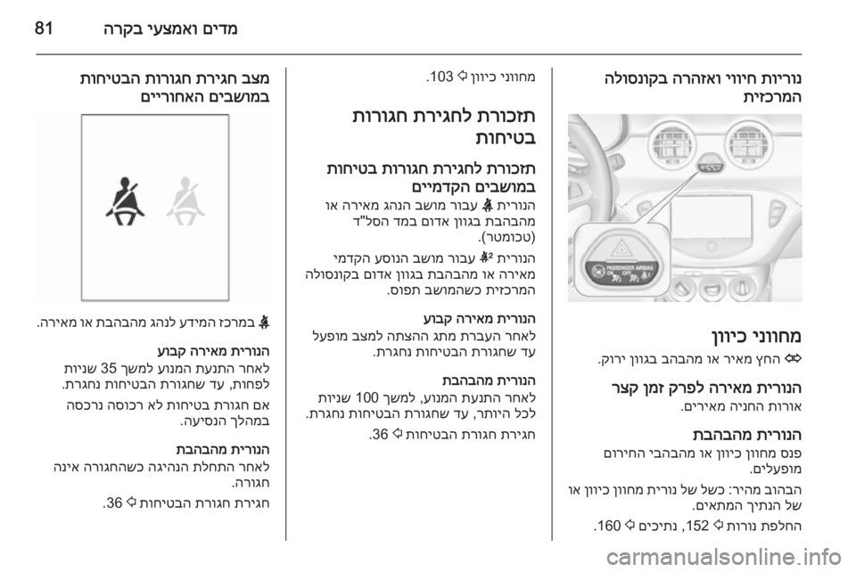 OPEL ADAM 2015 ספר הנהג םידמ
יעצמאו
הרקב81
תוירונ
יוויח
הרהזאו
הלוסנוקב
תיזכרמה
ינווחמ
ןוויכ
O
ץחה
ריאמ
וא
בהבהמ
ןווגב
קו OPEL ADAM 2015 ספר הנהג םידמ
יעצמאו
הרקב81
תוירונ
יוויח
הרהזאו
הלוסנוקב
תיזכרמה
ינווחמ
ןוויכ
O
ץחה
ריאמ
וא
בהבהמ
ןווגב
קו