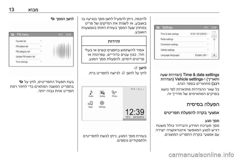 OPEL ADAM 2016 מערכת מידע ובידור אובמ13
Time & date settings)
תורדגה
העש
ךיראתו
(
ו‑
Vehicle settings)
תורדגה
בכר
(
םיראותמ
רפסב
גהנה
.
לכ
ראש
תורדגהה
תור OPEL ADAM 2016 מערכת מידע ובידור אובמ13
Time & date settings)
תורדגה
העש
ךיראתו
(
ו‑
Vehicle settings)
תורדגה
בכר
(
םיראותמ
רפסב
גהנה
.
לכ
ראש
תורדגהה
תור
