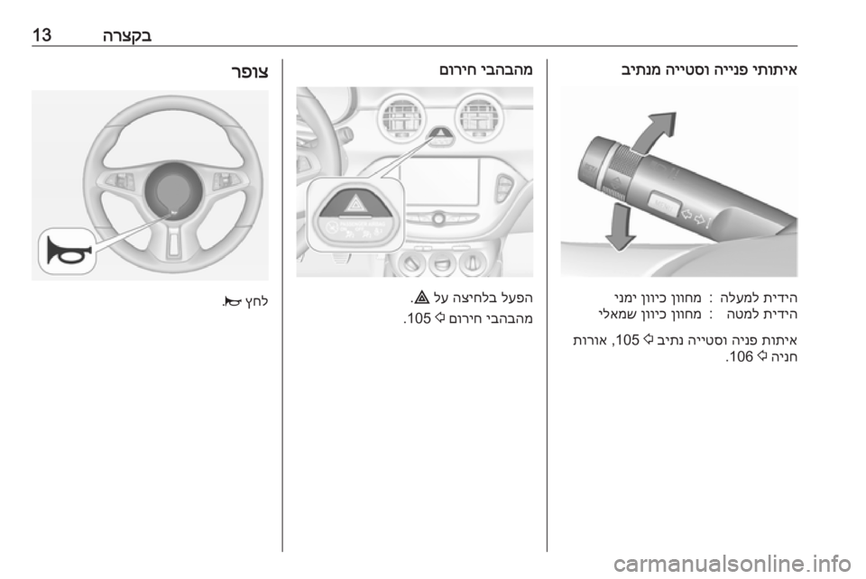 OPEL ADAM 2017 ספר הנהג הרצקב13יתותיא
היינפ
הייטסו
ביתנמתידיה
הלעמל:ןווחמ
ןוויכ
ינמיתידיה
הטמל:ןווחמ
ןוויכ
ילאמש
תותיא
הי OPEL ADAM 2017 ספר הנהג הרצקב13יתותיא
היינפ
הייטסו
ביתנמתידיה
הלעמל:ןווחמ
ןוויכ
ינמיתידיה
הטמל:ןווחמ
ןוויכ
ילאמש
תותיא
הי