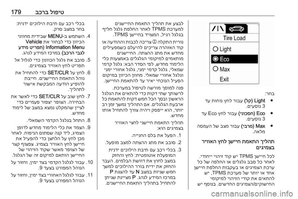 OPEL ADAM 2017  ספר הנהג לופיט
 
בכרב179
רחב
:
●
Light) 
לק
(
 
רובע
 
ץחל
 
תוחונ
 
דע
 
3 
םיעסונ
.
●
Eco) 
ינוכסח
(
 
רובע
 
ץחל
 Eco 
דע
 
3 
םיעסונ
.
●
Max) 
�