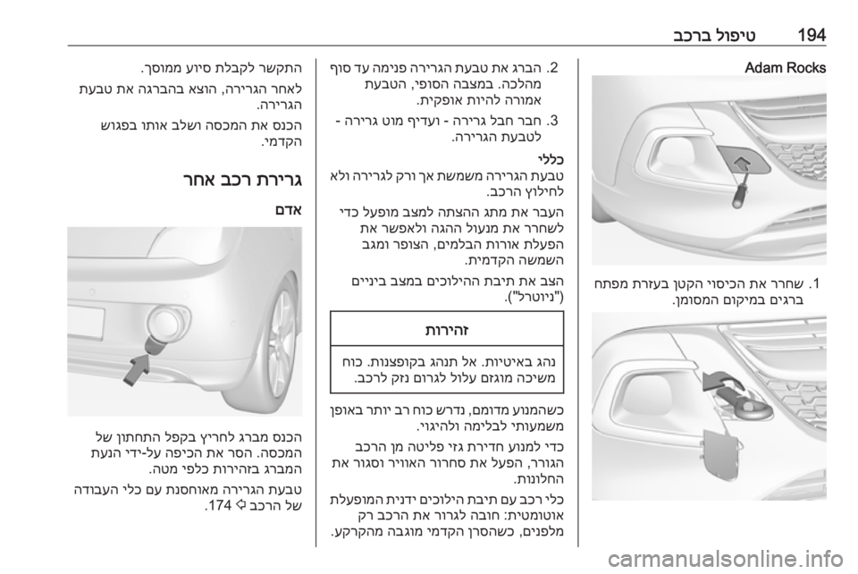 OPEL ADAM 2017 ספר הנהג 194לופיט
בכרבAdam Rocks
1.
ררחש
תא
יוסיכה
ןטקה
תרזעב
חתפמ
םיגרב
םוקימב
ןמוסמה
.
2.
גרבה
תא
תעבט
הרירגה
המי OPEL ADAM 2017 ספר הנהג 194לופיט
בכרבAdam Rocks
1.
ררחש
תא
יוסיכה
ןטקה
תרזעב
חתפמ
םיגרב
םוקימב
ןמוסמה
.
2.
גרבה
תא
תעבט
הרירגה
המי