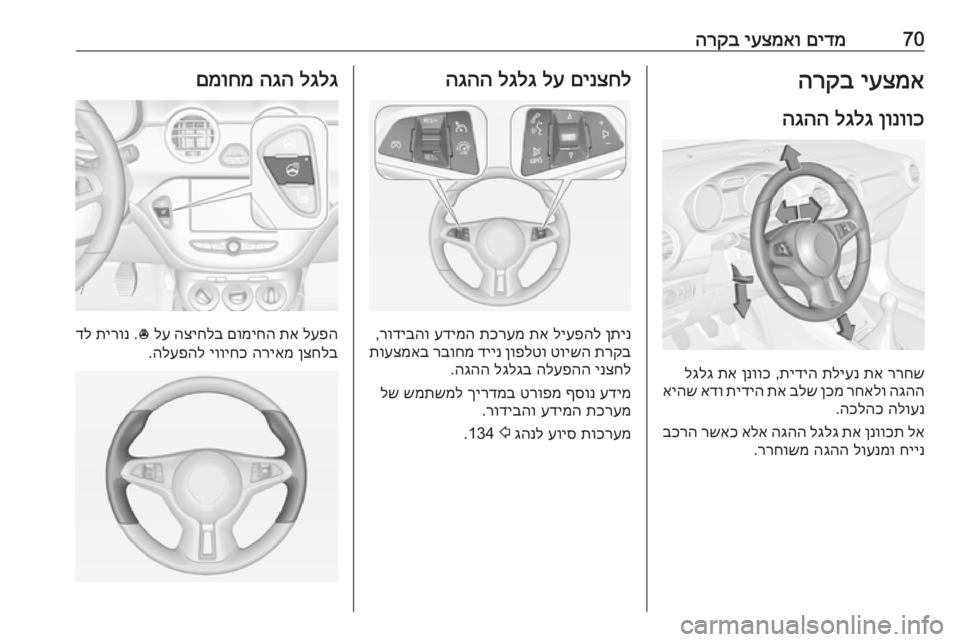 OPEL ADAM 2017 ספר הנהג 70םידמ
יעצמאו
הרקביעצמא
הרקב
ןונווכ
לגלג
הגהה
ררחש
תא
תליענ
תידיה
,
ןנווכ
תא
לגלג
הגהה
רחאלו
ןכמ
OPEL ADAM 2017 ספר הנהג 70םידמ
יעצמאו
הרקביעצמא
הרקב
ןונווכ
לגלג
הגהה
ררחש
תא
תליענ
תידיה
,
ןנווכ
תא
לגלג
הגהה
רחאלו
ןכמ