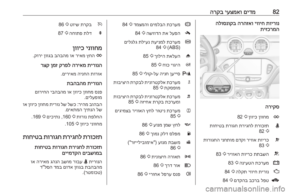 OPEL ADAM 2017 ספר הנהג 82םידמ
יעצמאו
הרקבתוירונ
יוויח
הרהזאו
הלוסנוקב
תיזכרמה
הריקס
Oןווחמ
ןוויכ
2
82Xתרוכזת
תריגחל
תרוגח
ת OPEL ADAM 2017 ספר הנהג 82םידמ
יעצמאו
הרקבתוירונ
יוויח
הרהזאו
הלוסנוקב
תיזכרמה
הריקס
Oןווחמ
ןוויכ
2
82Xתרוכזת
תריגחל
תרוגח
ת