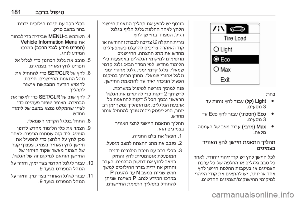 OPEL ADAM 2018.5 ספר הנהג לופיט
בכרב181
רחב
:
●
Light)
לק
(
רובע
ץחל
תוחונ
דע
3
םיעסונ
.
●
Eco)
ינוכסח
(
רובע
ץחל
Eco
דע
3
םיעסונ
.
●
Max)
OPEL ADAM 2018.5 ספר הנהג לופיט
בכרב181
רחב
:
●
Light)
לק
(
רובע
ץחל
תוחונ
דע
3
םיעסונ
.
●
Eco)
ינוכסח
(
רובע
ץחל
Eco
דע
3
םיעסונ
.
●
Max)