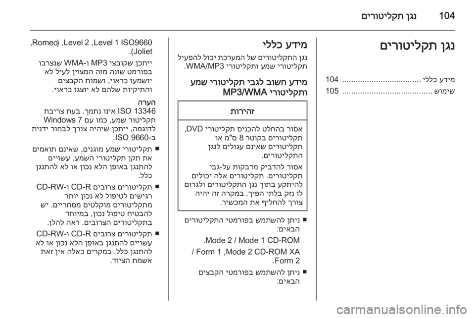 OPEL ASTRA J 2014.5 מערכת מידע ובידור 104ןגנ
םירוטילקתןגנ
םירוטילקתעדימ
יללכ
...................................
104
שומיש
........................................
105עדימ
יללכ
ןגנ
OPEL ASTRA J 2014.5 מערכת מידע ובידור 104ןגנ
םירוטילקתןגנ
םירוטילקתעדימ
יללכ
...................................
104
שומיש
........................................
105עדימ
יללכ
ןגנ