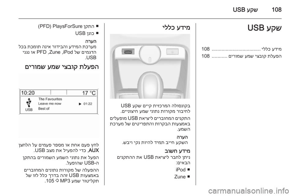 OPEL ASTRA J 2014.5 מערכת מידע ובידור 108עקש
USBעקש
USBעדימ
יללכ
...................................
108
תלעפה
יצבוק
עמש
םירומש
...........
108עדימ
יללכ
הלוסנוקב
תיזכרמ OPEL ASTRA J 2014.5 מערכת מידע ובידור 108עקש
USBעקש
USBעדימ
יללכ
...................................
108
תלעפה
יצבוק
עמש
םירומש
...........
108עדימ
יללכ
הלוסנוקב
תיזכרמ