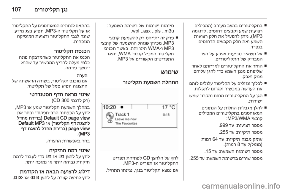 OPEL ASTRA J 2015 מערכת מידע ובידור ןגנ
םירוטילקת107
■
םירוטילקתב
בצמב
ברועמ
)
םיליכמה
תועוצר
עמש
םיצבקו
םיסוחד
,
המגודל
MP3 ,(
ןתינ
ליעפהל
OPEL ASTRA J 2015 מערכת מידע ובידור ןגנ
םירוטילקת107
■
םירוטילקתב
בצמב
ברועמ
)
םיליכמה
תועוצר
עמש
םיצבקו
םיסוחד
,
המגודל
MP3 ,(
ןתינ
ליעפהל