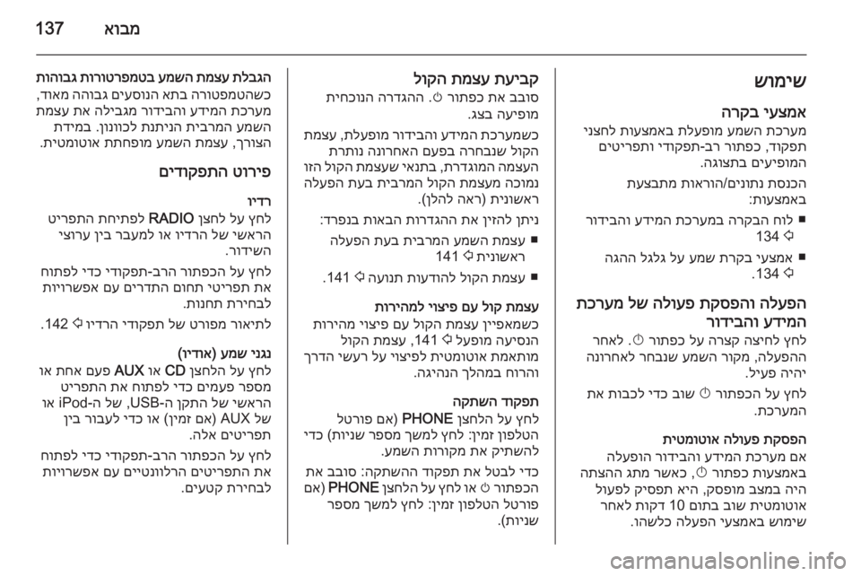 OPEL ASTRA J 2015 מערכת מידע ובידור אובמ137שומישיעצמא
הרקב
תכרעמ
עמשה
תלעפומ
תועצמאב
ינצחל
דוקפת
,
רותפכ
בר
-
ידוקפת
םיטירפתו
םיעיפומה
הג OPEL ASTRA J 2015 מערכת מידע ובידור אובמ137שומישיעצמא
הרקב
תכרעמ
עמשה
תלעפומ
תועצמאב
ינצחל
דוקפת
,
רותפכ
בר
-
ידוקפת
םיטירפתו
םיעיפומה
הג