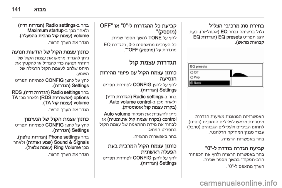 OPEL ASTRA J 2015  מערכת מידע ובידור אובמ141
תריחב
 
גוס
 
יביכרמ
 
לילצה
לולג
 
המישרב
 
רחבו
 
EQ
) 
רזילווקא
 .(
תעכ
גצוי
 
טירפת
 
EQ presets) 
תורדגה
 EQ
תועובק
 
