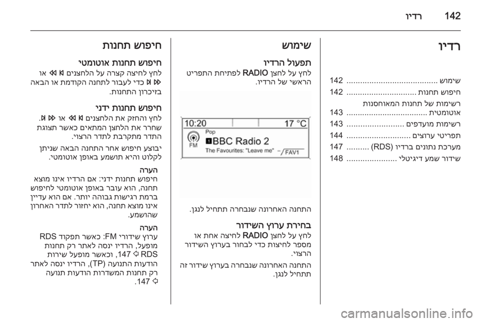 OPEL ASTRA J 2015  מערכת מידע ובידור 142וידרוידרשומיש
........................................
142
שופיח
 
תונחת
...............................
142
תומישר
 
לש
 
תונחת
 
תונסחואמה
תיטמו