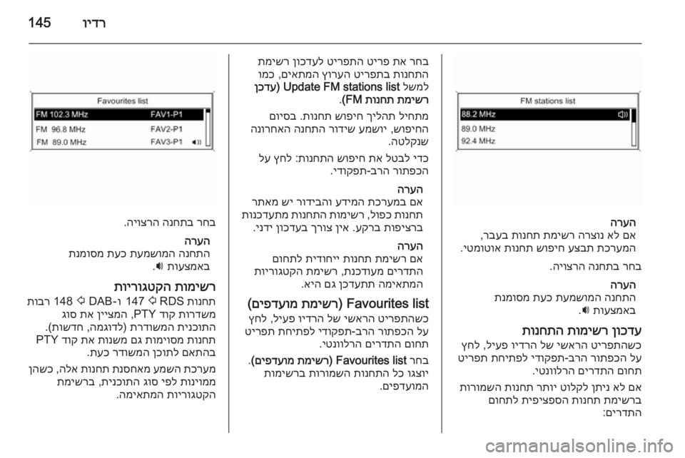 OPEL ASTRA J 2015  מערכת מידע ובידור וידר145
הרעהםא
 
אל
 
הרצונ
 
תמישר
 
תונחת
 
רבעב
,
תכרעמה
 
עצבת
 
שופיח
 
תונחת
 
יטמוטוא
.
רחב
 
הנחתב
 
היוצרה
.
הרעה
