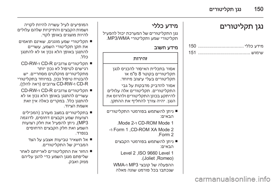 OPEL ASTRA J 2015  מערכת מידע ובידור 150ןגנ
 
םירוטילקתןגנ
 
םירוטילקתעדימ
 
יללכ
...................................
150
שומיש
........................................
151עדימ
 
יללכ
ןגנ
 