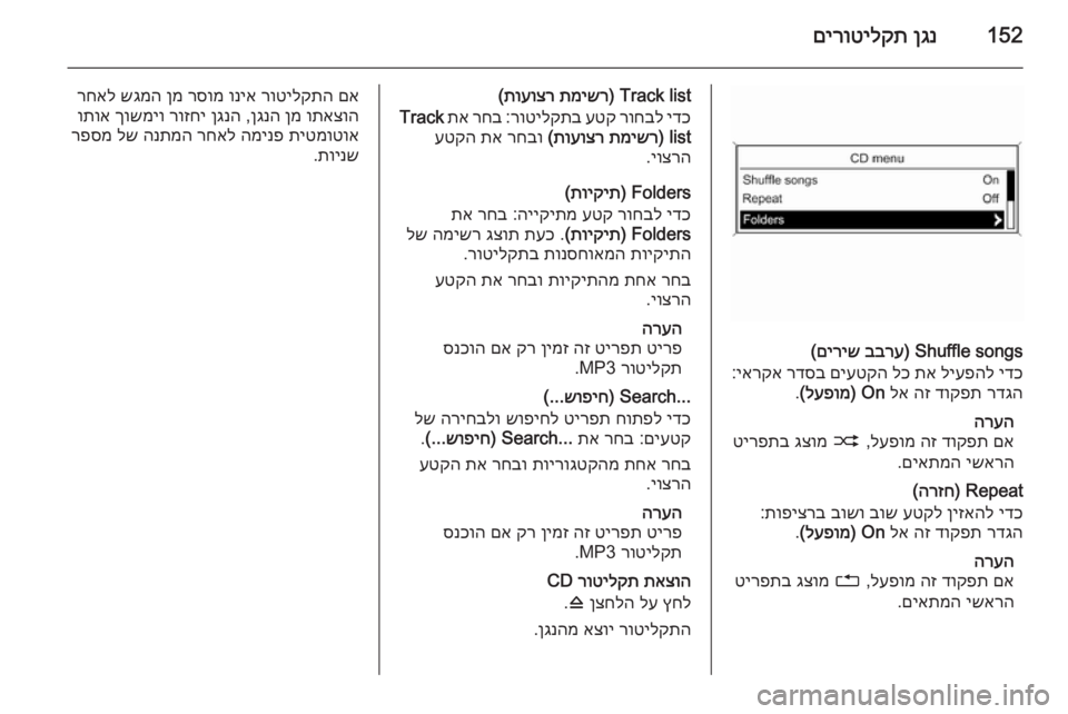 OPEL ASTRA J 2015  מערכת מידע ובידור 152ןגנ
 
םירוטילקת
Shuffle songs) 
בברע
 
םיריש
(
ידכ
 
ליעפהל
 
תא
 
לכ
 
םיעטקה
 
רדסב
 
יארקא
:
רדגה
 
דוקפת
 
הז
 
לא
 
On) 
לעפו
