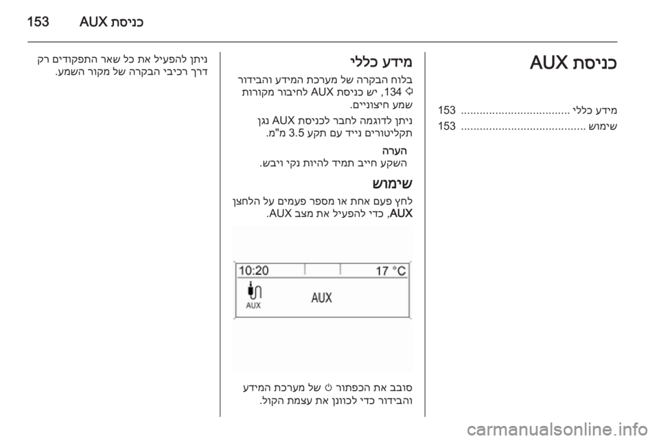 OPEL ASTRA J 2015  מערכת מידע ובידור תסינכ
 AUX153תסינכ
 AUXעדימ
 
יללכ
...................................
153
שומיש
........................................
153עדימ
 
יללכ
חולב
 
הרקבה
 
לש
 

